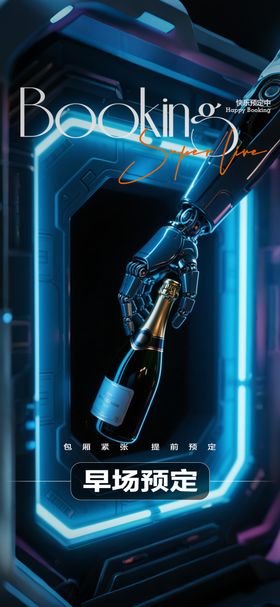 酒吧邀约预订海报