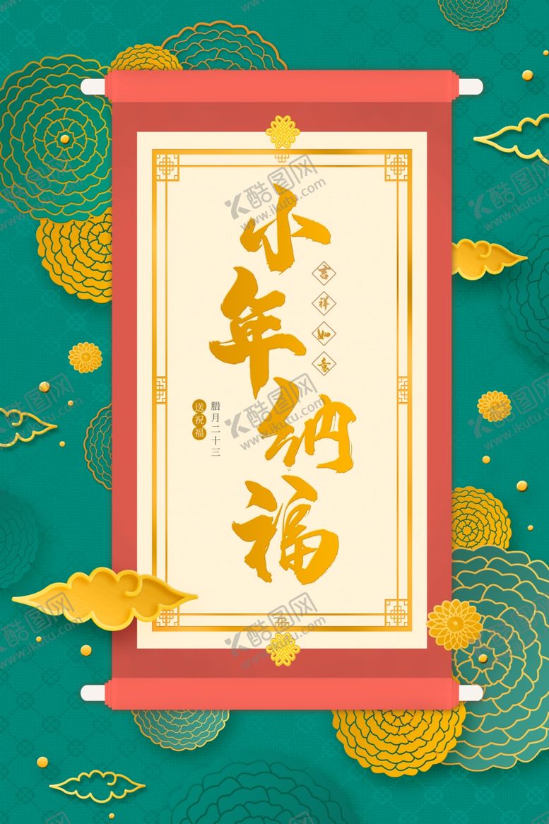 编号：49598210291713197873【酷图网】源文件下载-小年主题创意海报