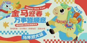金马迎春吉祥物海报