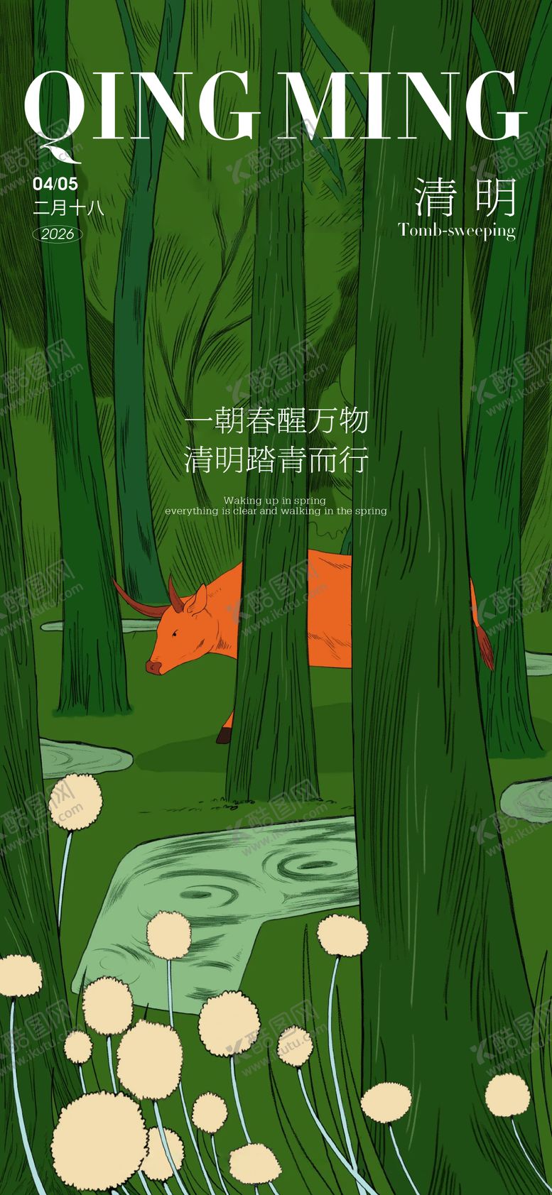 编号：10642603220214469101【酷图网】源文件下载-清明节海报