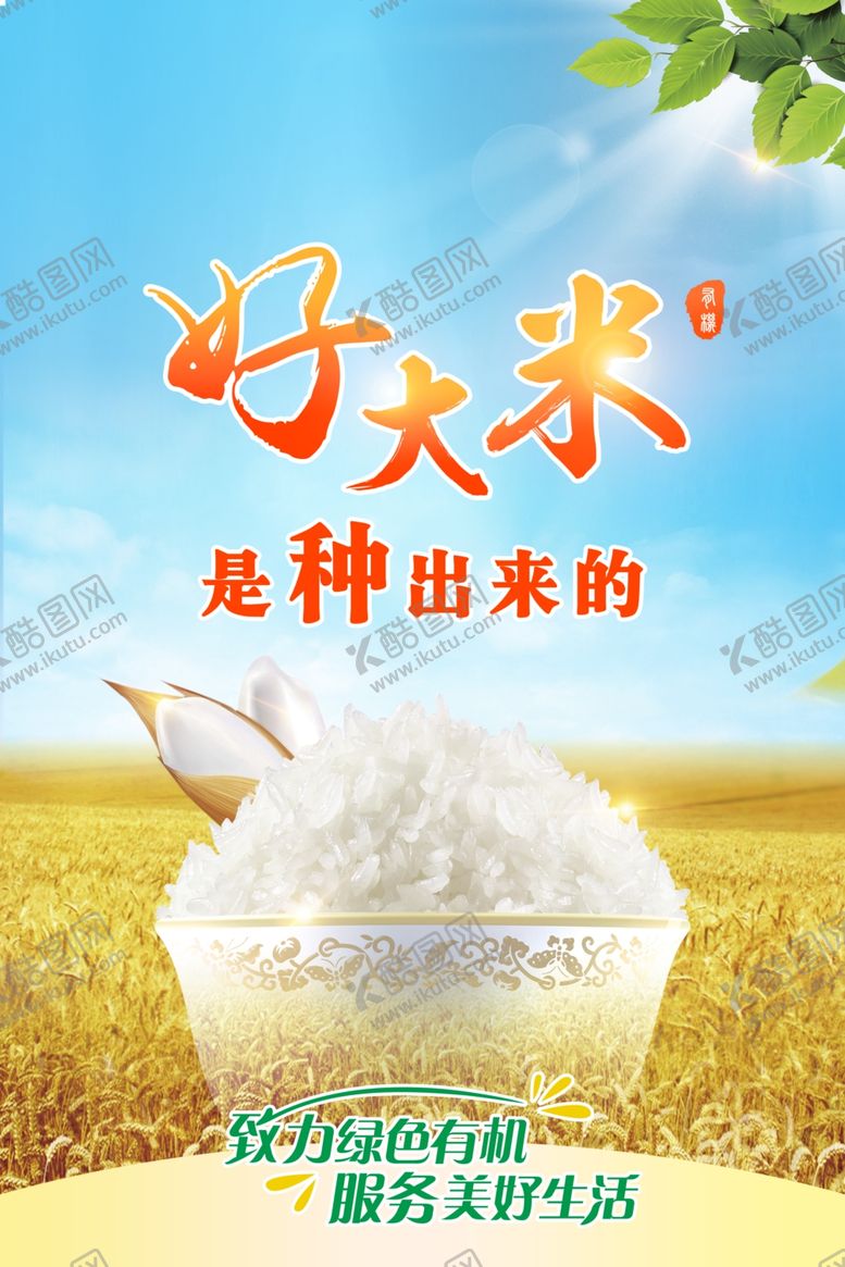 编号：93569310240139148382【酷图网】源文件下载-好大米