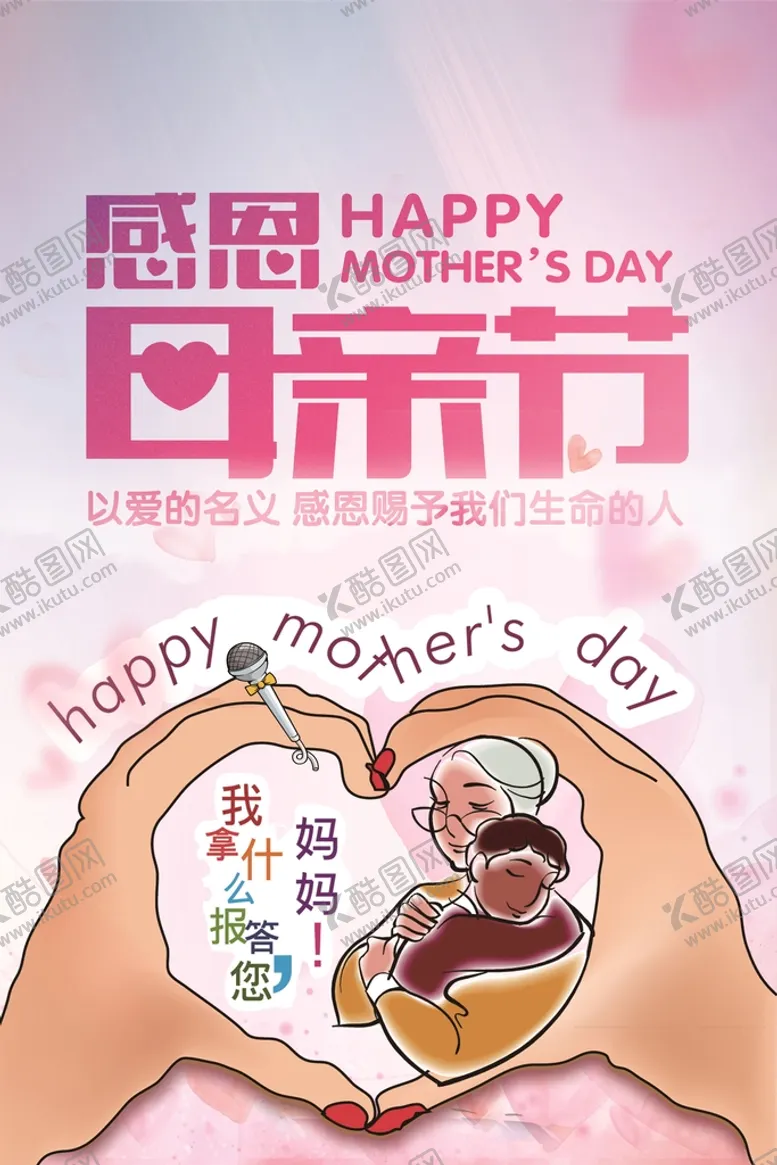 编号：05924810020201475964【酷图网】源文件下载-母亲节