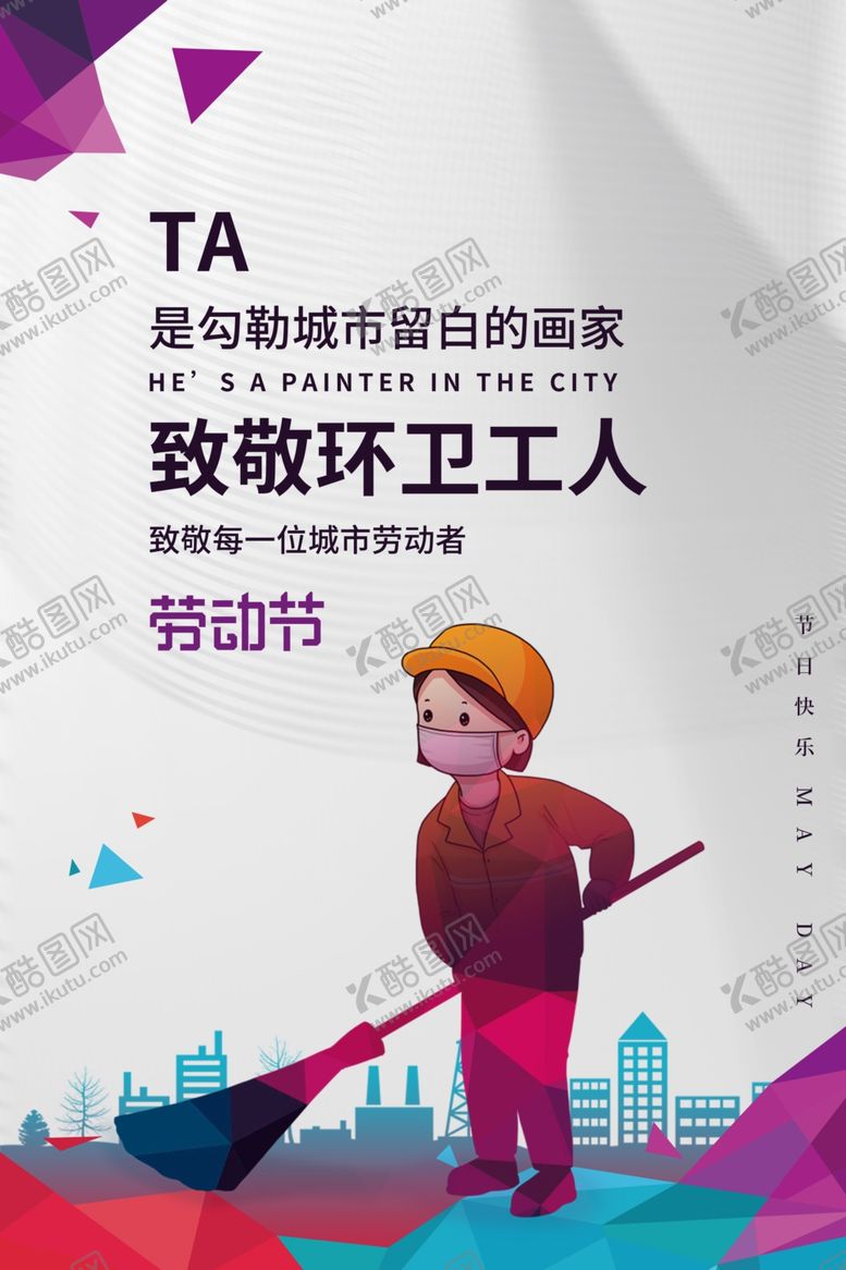 编号：27706106161911045142【酷图网】源文件下载-劳动节人物插画节日宣传海报素材