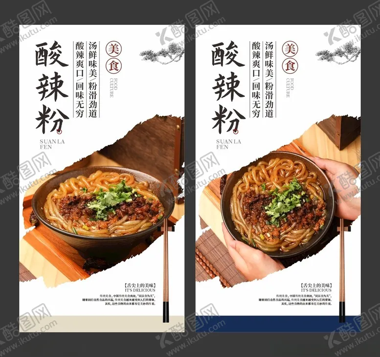 编号：78806912130120064797【酷图网】源文件下载-重庆酸辣粉美食海报餐饮展板