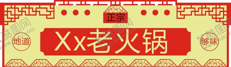 编号：39046801312204222249【酷图网】源文件下载-老火锅门头