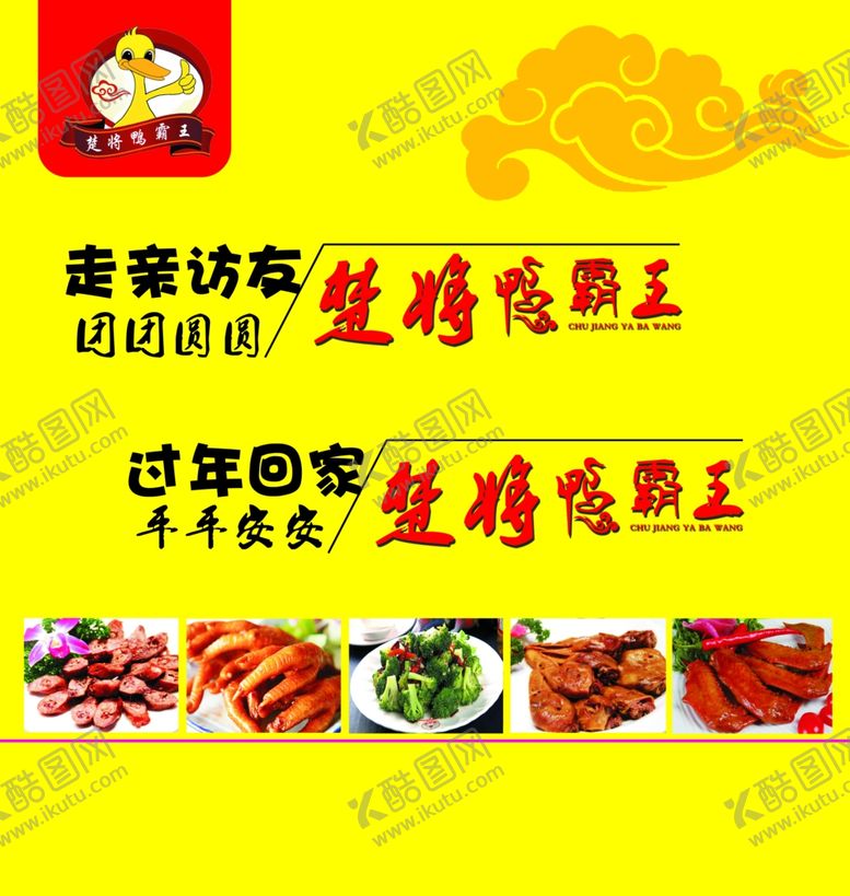 编号：61747209300459563834【酷图网】源文件下载-楚将鸭霸王形象墙