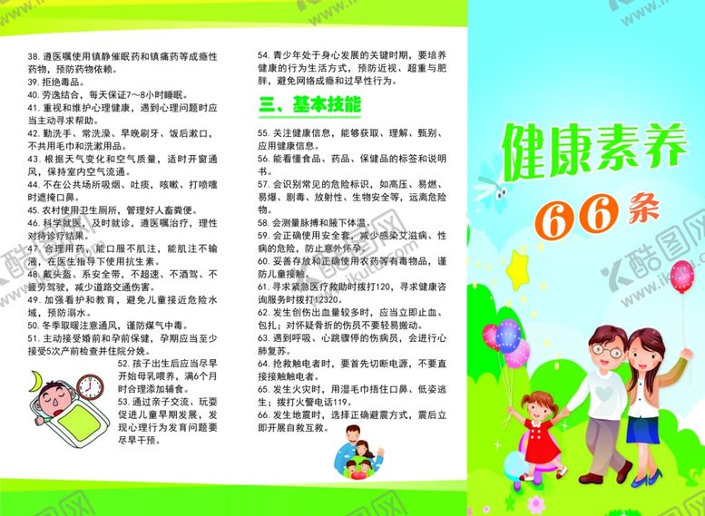 编号：86425910251717341812【酷图网】源文件下载-健康66条折页宣传页