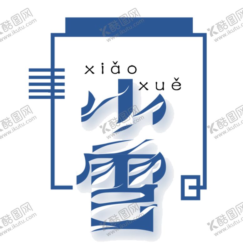 编号：80293205031430137246【酷图网】源文件下载-小雪节气