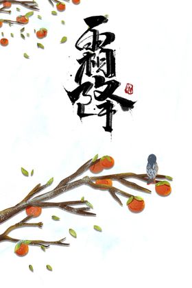 霜降图片
