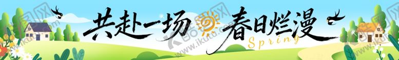 编号：96166104171508331330【酷图网】源文件下载-春日横幅