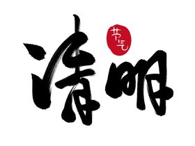 清明节字体