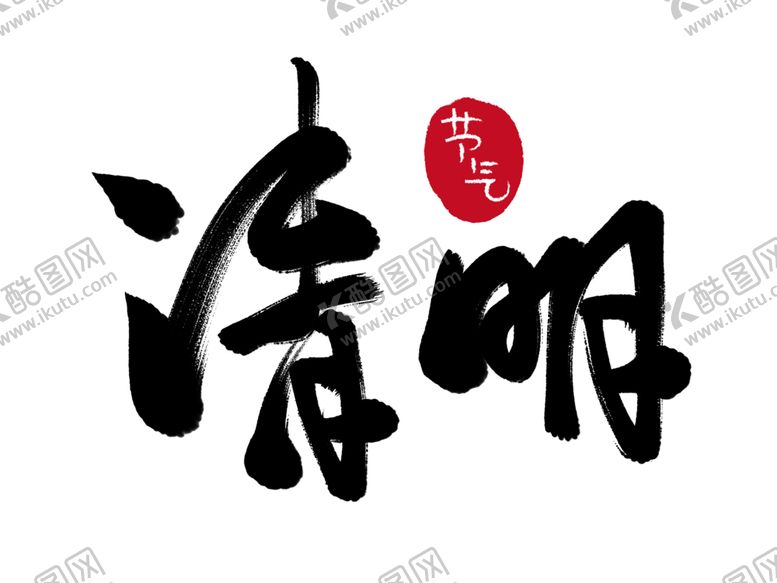 编号：70489305030145445659【酷图网】源文件下载-清明节字体