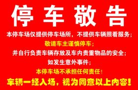 停车公告