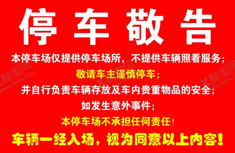 编号：35392005091720141471【酷图网】源文件下载-停车公告