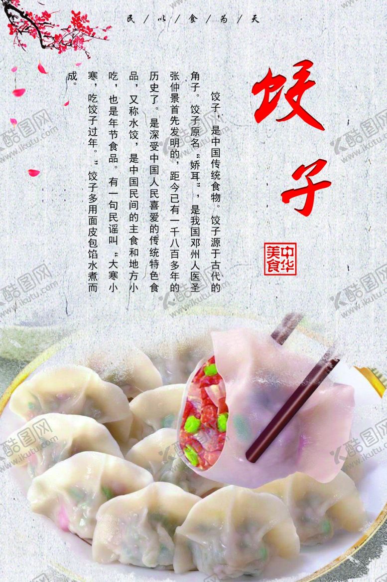 编号：25591706251807512298【酷图网】源文件下载-饺子图版