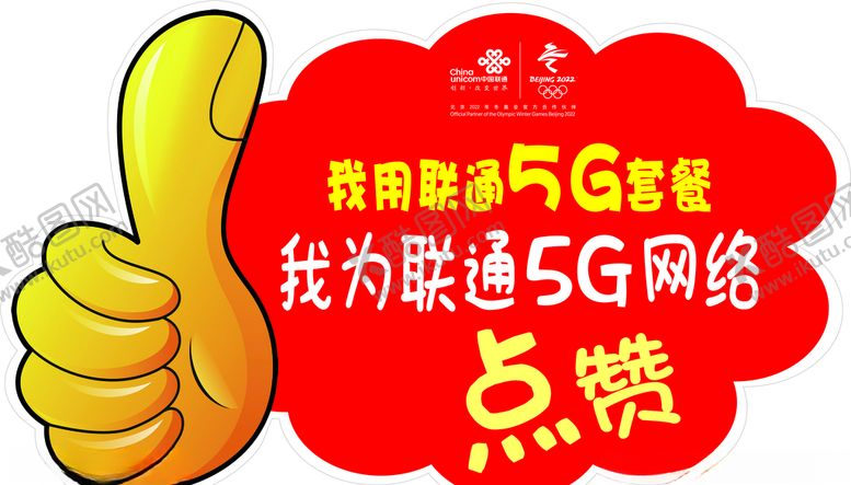 编号：50583710191606275897【酷图网】源文件下载-联通5G手牌