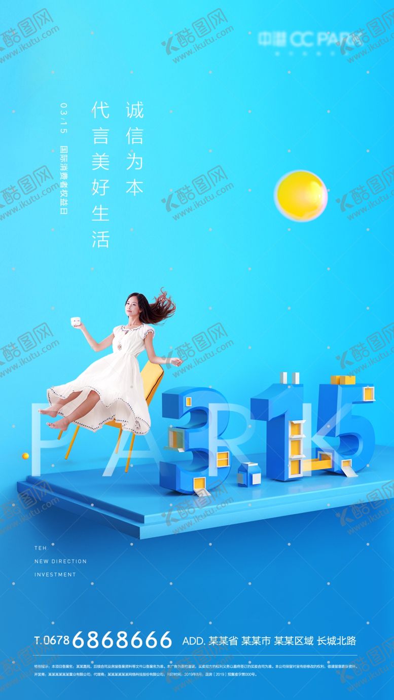 编号：90965207061045442383【酷图网】源文件下载-315消费者权益日微信