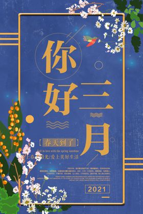 你好三月