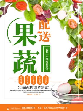 蔬菜海报  蔬果超市果蔬配送广告