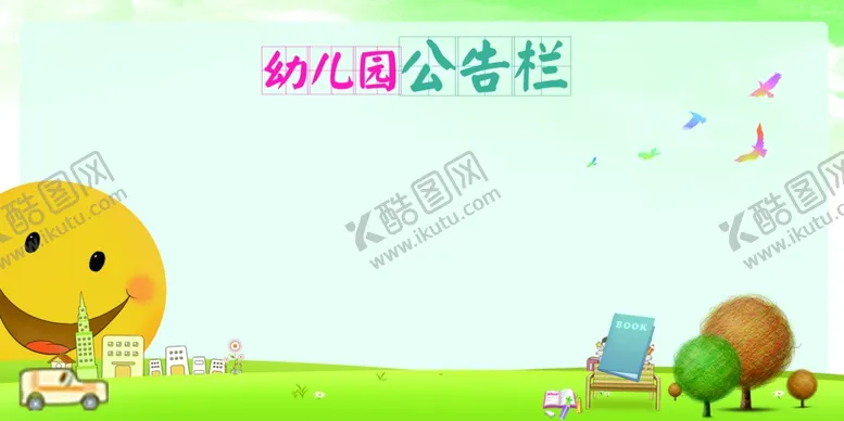 编号：19510112050201355692【酷图网】源文件下载-幼儿园公告栏