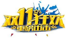 双十一