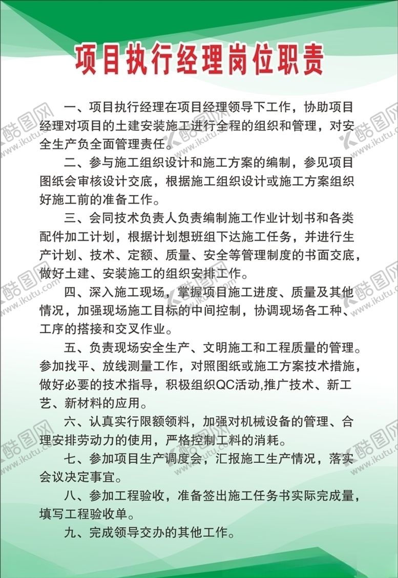 编号：10215607052000132976【酷图网】源文件下载-项目执行经理岗位职责