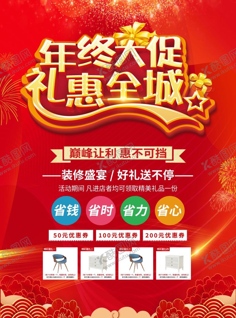 编号：61439102070139543884【酷图网】源文件下载-年终促销