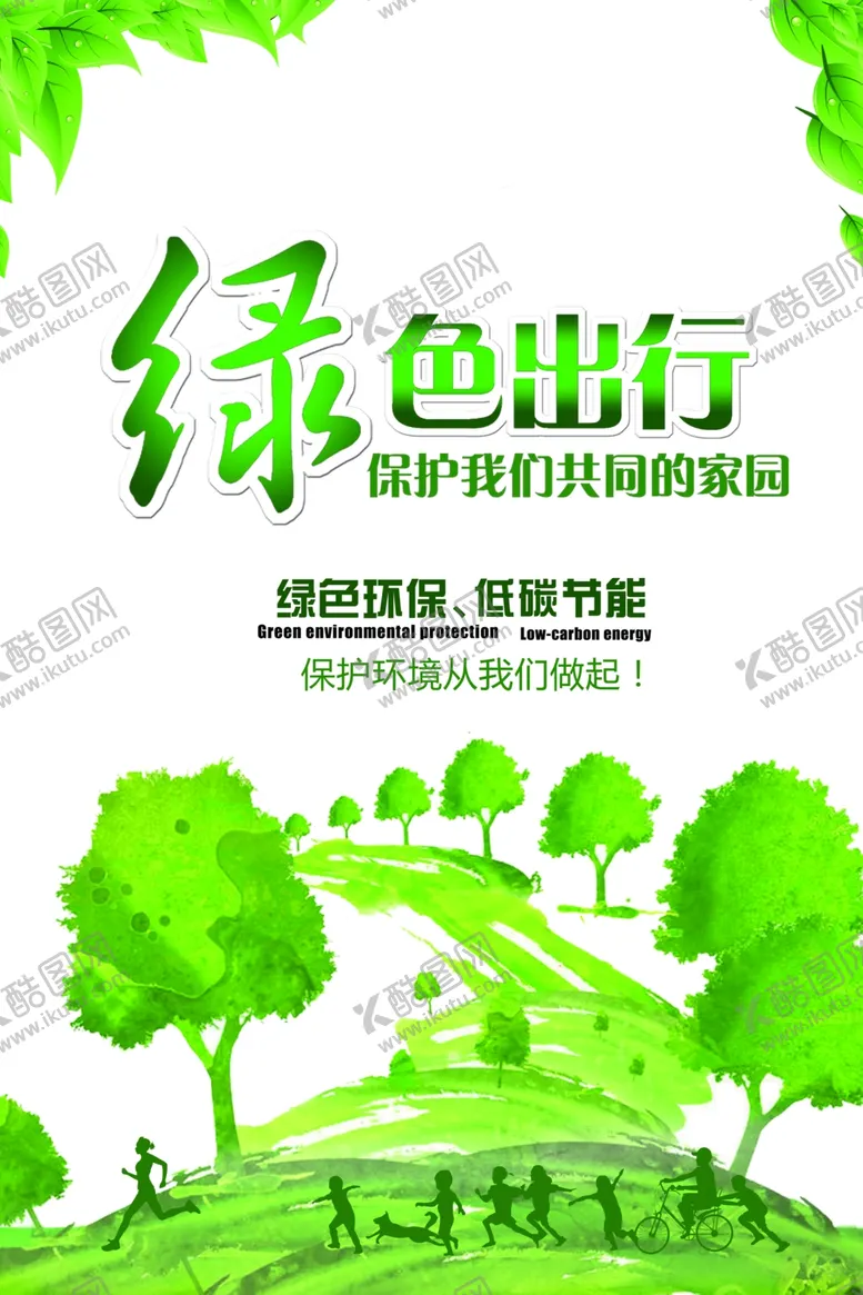 编号：64585104060318542655【酷图网】源文件下载-绿色出行