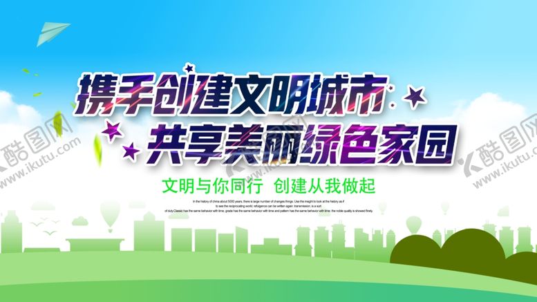 编号：91859306190526246122【酷图网】源文件下载-创建文明城市