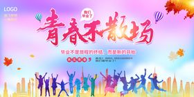 青春不散场毕业季活动