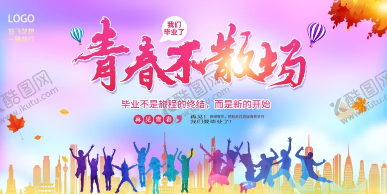 编号：79240507011003211630【酷图网】源文件下载-青春不散场毕业季活动