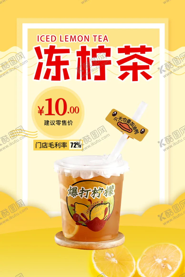 编号：49723510110213546859【酷图网】源文件下载-冻柠茶海报