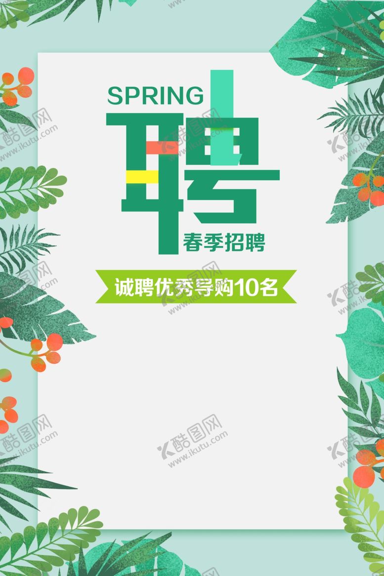 编号：49528705101956281062【酷图网】源文件下载-招聘