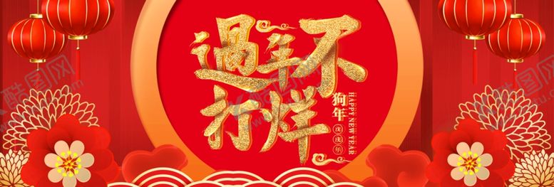 编号：97847609261418288460【酷图网】源文件下载-过年不打烊