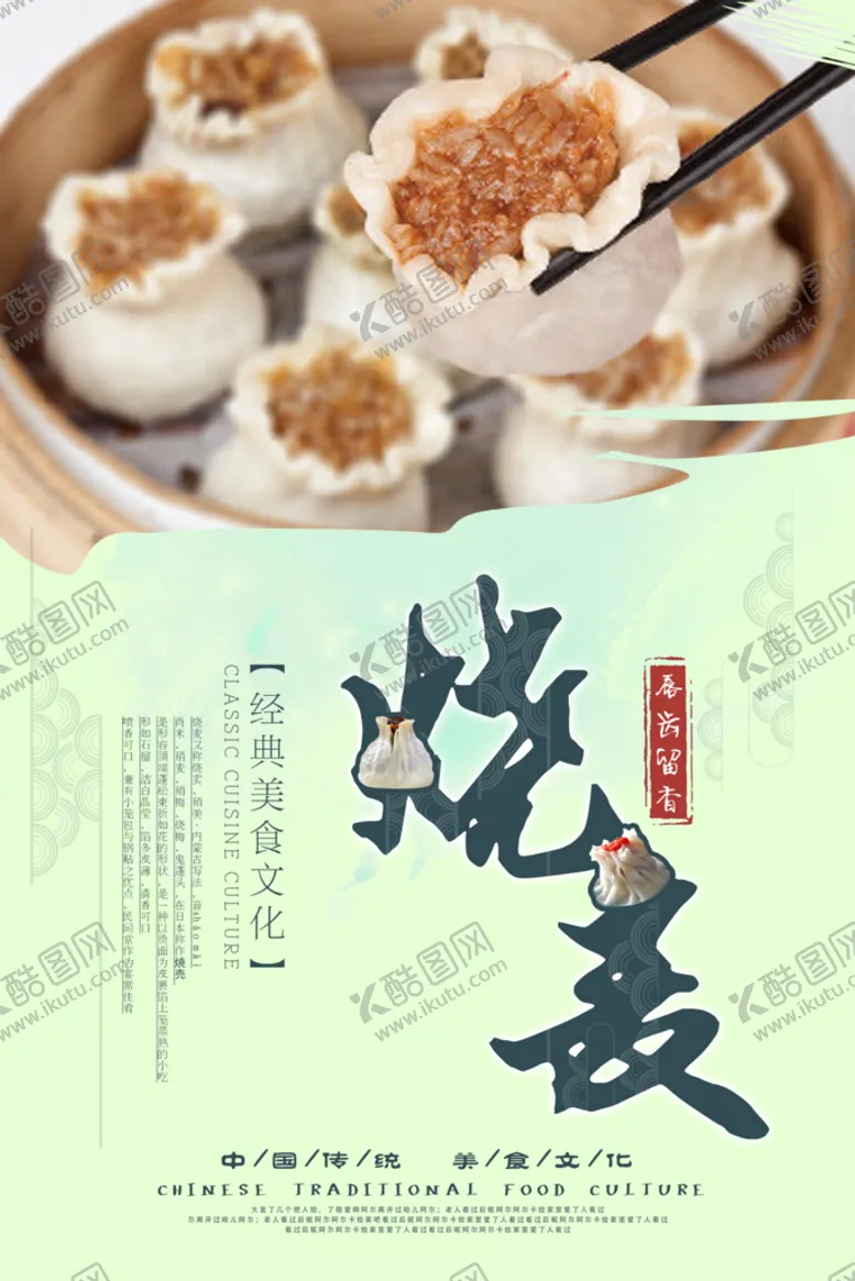 编号：92346311131037116873【酷图网】源文件下载-烧卖 