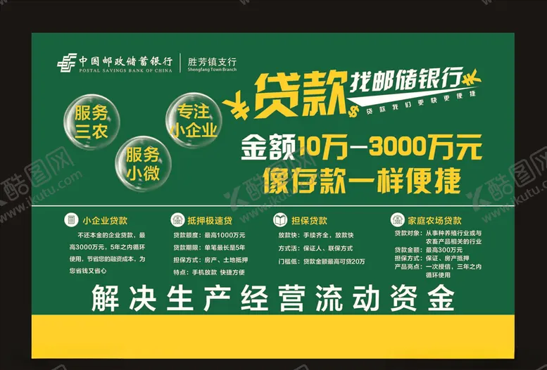 编号：24780110011117259067【酷图网】源文件下载-邮储银行展板