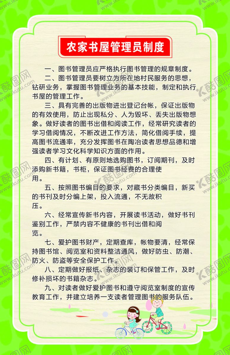 编号：87242502080112153666【酷图网】源文件下载-农家书屋制度