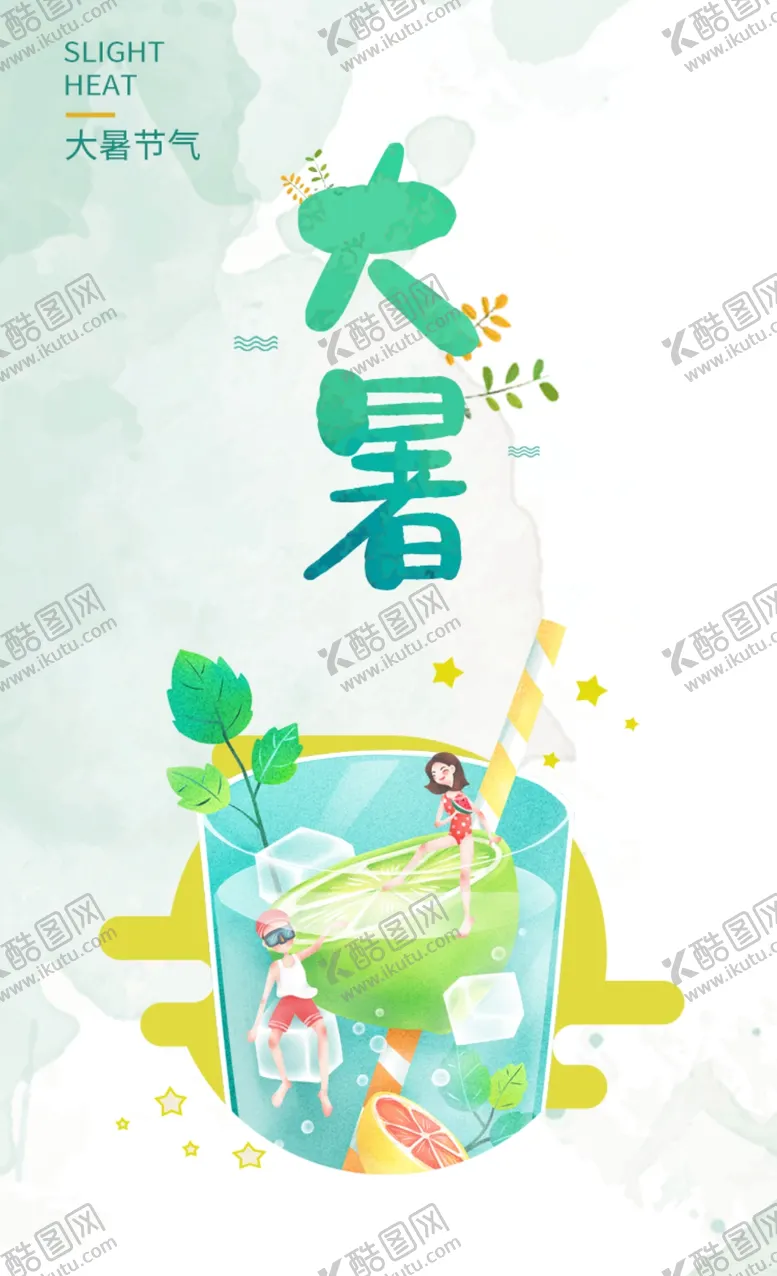 编号：59573902100410418521【酷图网】源文件下载-大暑