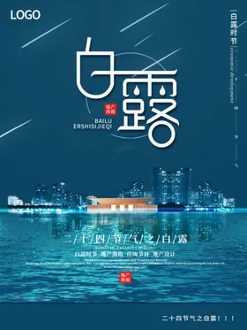 白露海报秋色样板房古香山水