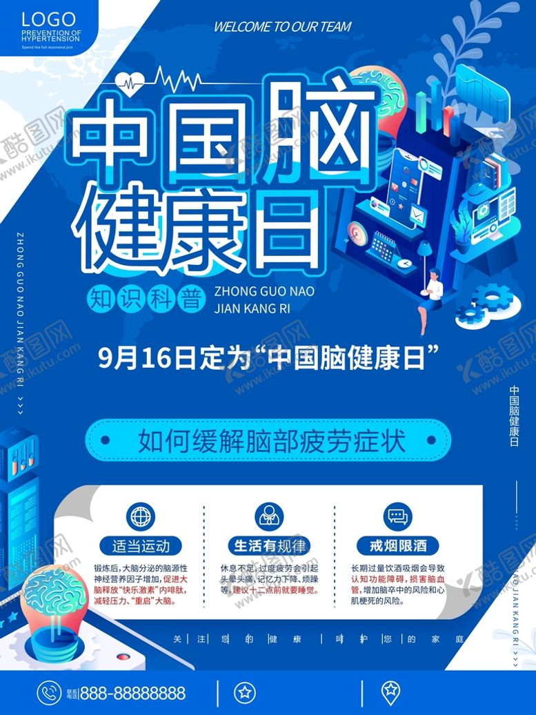 编号：30273310231949596529【酷图网】源文件下载-中国脑健康日