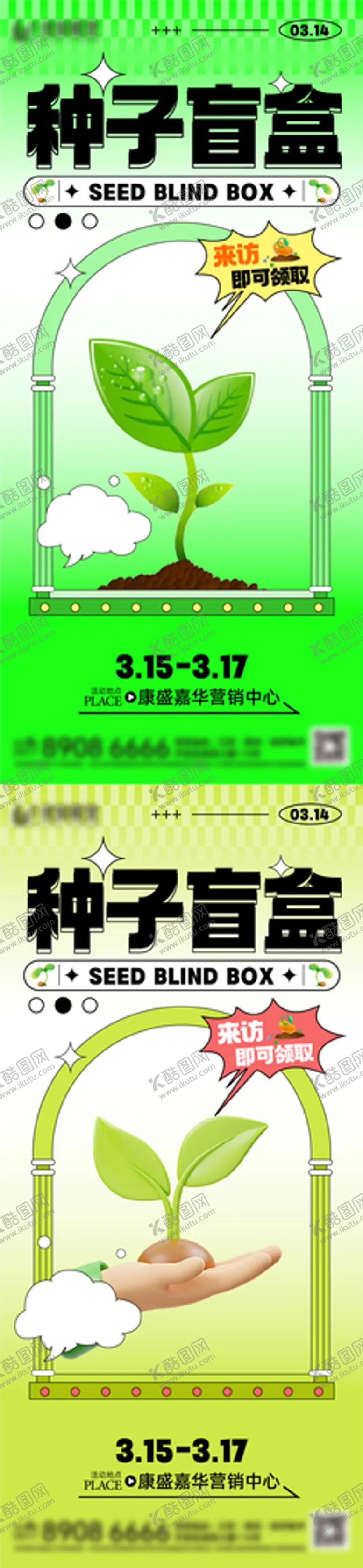 编号：80913610120648466835【酷图网】源文件下载-种子盲盒海报