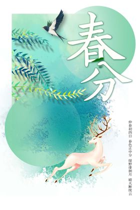 小清新插画春分海报图片