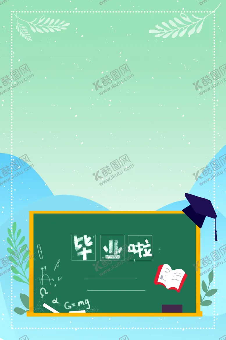 编号：16297905041214155067【酷图网】源文件下载-毕业海报
