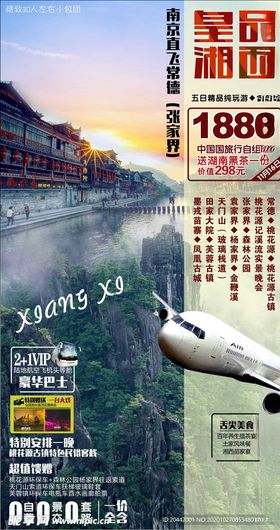 旅游海报广告张家界
