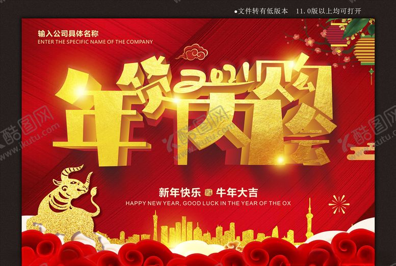 编号：24528105031052123531【酷图网】源文件下载-年货内购会