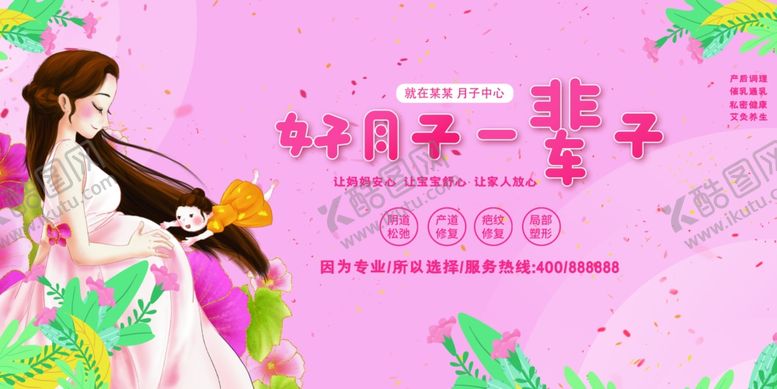 编号：73189504021900401000【酷图网】源文件下载-月子中心广告