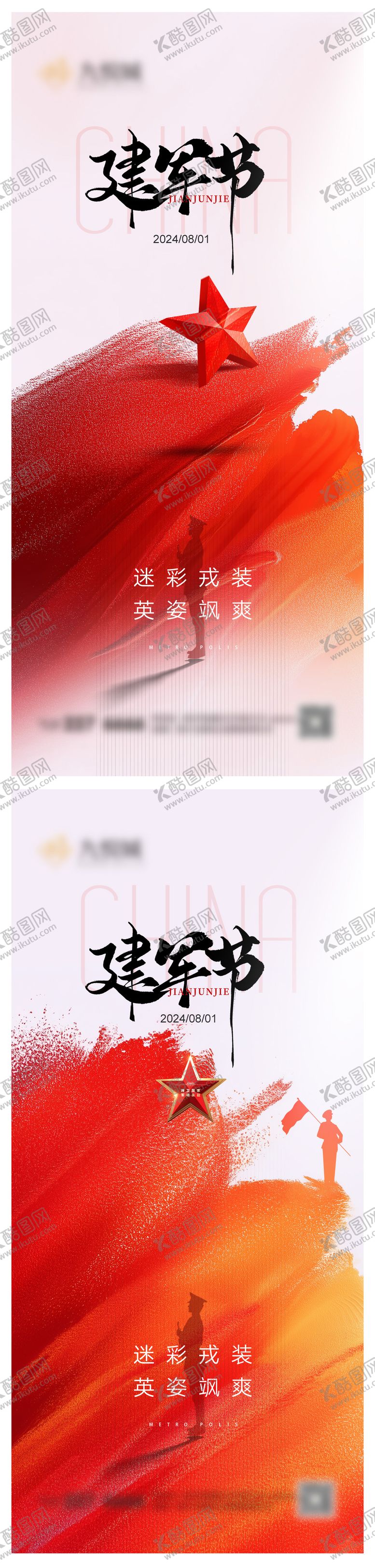 编号：96670507211231455750【酷图网】源文件下载-建军节系列海报