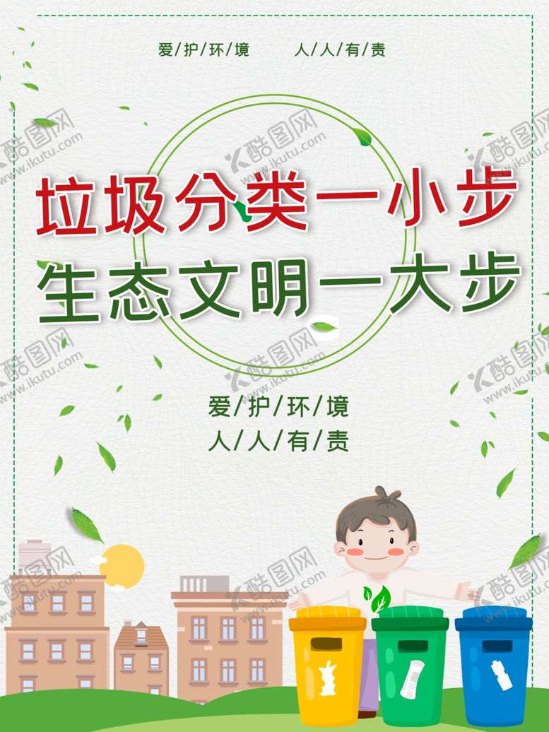 编号：47828609281243592914【酷图网】源文件下载-垃圾分类