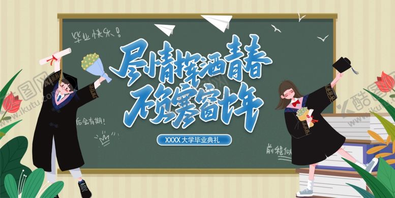 编号：93579301262129258285【酷图网】源文件下载-毕业