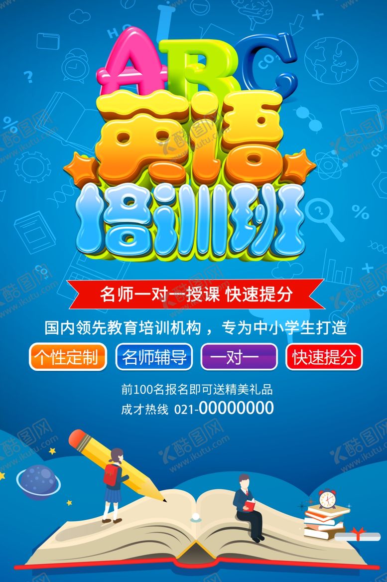编号：50432903300629197926【酷图网】源文件下载-英语培训